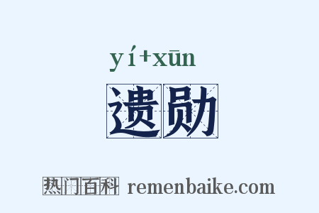 遗勋是什么意思的图片